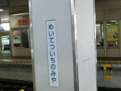 名鉄一宮駅です。

つまり、津島駅から、尾西線を乗り通してきたのでした。