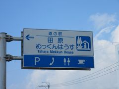 「道の駅　潮見坂」から「道の駅　田原めっくんはうす」にやって来ました
「道の駅　潮見坂」から「道の駅　田原めっくんはうす」は25km程の道のり