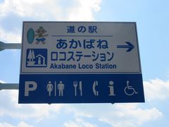 「道の駅　田原めっくんはうす」から「道の駅　あかばねロコステーション」にやって来ました
「道の駅　田原めっくんはうす」から「道の駅　あかばねロコステーション」は11km程の道のり