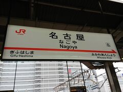 こだまで名古屋に到着です。