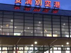 予定より若干早く、女満別空港に到着。