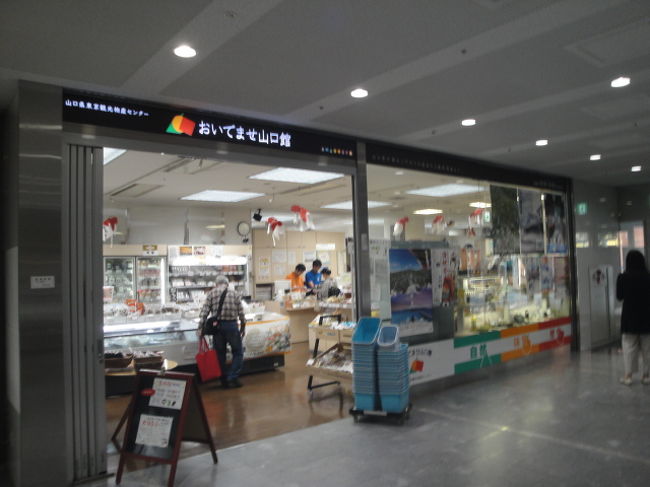 おいでませ山口館 に行きました 日本橋 東京 の旅行記 ブログ By 快特さん フォートラベル おいでませ山口館 に行きました 日本橋 東京 の旅行記 ブログ By 快特さん フォートラベル