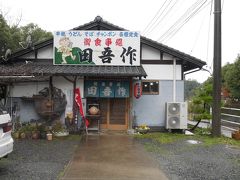 道の駅からまたクルマを走らせて、
少しいったところにある「田吾作」さんに寄りました。