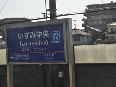 　いずみ中央駅停車
　いずみ野駅からこの駅まで延伸したのは1990年4月、私が初乗りしたのは1990年5月20日でした。