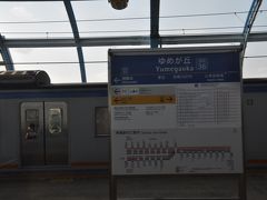 　ゆめが丘駅停車
　プラレールにゆめがおか駅ってなかったかしら？？