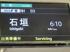 あまり時間的に余裕はありませんでしたが、5:30に羽田空港に着き
6:10発石垣便に乗る事ができました。