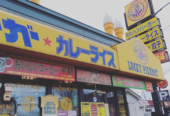 言わずと知れた『ラッキーピエロ』この人見店は中華も食べられるお店。お店によって特色があるそうです。