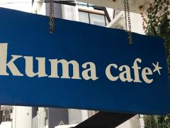 次に紹介するのはkuma cafe。