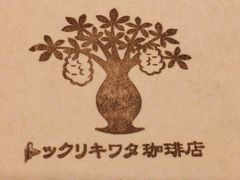 さて今日の旅行記は、那覇お勧めのカフェを紹介します。
最初は、緑ヶ丘公園のすぐ側にあるトックリキワタ珈琲店。
３度目にしてようやく入店することができました。
定休日と営業時間は、事前にしっかり確認しておきましょう。
と言いながら、私はいつもこれを怠り泣いておりますが…。