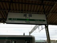 成田駅に到着。乗車中の列車は、成田空港に行ってしまうので、ここで乗り換えて佐原方面へ・・・