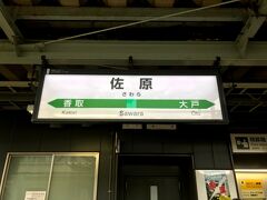 北総の小江戸、水郷の町として知られる佐原に到着しました。

佐原駅で降りて観光したい気分ですが、乗り換え時間が短いのであえなく断念....

ここからは、鹿島線に乗車して終点の鹿島神宮へ向かいます。鹿島線は乗車したことない路線なので、新規完乗を狙います。

※「佐原」は「さわら」と読みます。「さはら」ではありません。「さはら」だとあの有名な砂漠になってしまいます(笑)