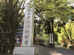 唐澤山神社よりおよそ２０Ｋｍ、なんとか到着しました、出流山満願寺。坂東三十三観音第１７番札所になります