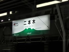 19:17　二本木駅に着きました。（上越妙高駅から15分）

現在も開業当初（1911年：明治44年）の駅舎が使われています。