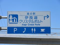 「渥美半島菜の花まつり会場」から「道の駅　伊良湖クリスタルポルト」にやって来ました
「渥美半島菜の花まつり会場」から「道の駅　伊良湖クリスタルポルト」は僅か4km程の道のり