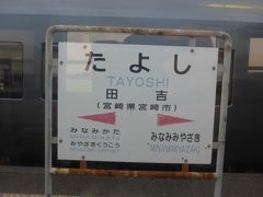 田吉駅の駅名板
其のまま乗車していると次は南宮崎駅です