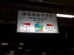 とても寒い中を南宮崎まで戻って来て宮崎駅までの乗り換え車両を待ちます
１８年前に駅前に住んでいました
懐かしいです(o^～^o)