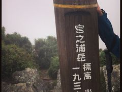 無事に宮之浦岳山頂に到着。九州最高峰です。
が、あたりは残念ながら霧で真っ白。
絶景ビューはお預けとなりました。。