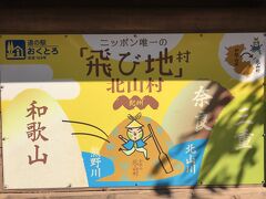 最初の目的地は日本で唯一の飛び地村である北山村。三重県と奈良県の間にあり和歌山県から離れています。じゃばらという幻の柑橘類を求めて道の駅おくとろへ。