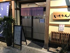 夜は予約していたこちらのお店「いちりん」さんへ。