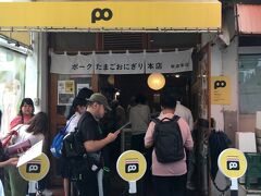 おはようございます。朝食を求めて、国際通りをうろうろ。なぜかスマホの電波が悪くてつながらず、地図アプリが起動せず、店がわからん。
公設市場あたりで偶然、ポーたまのお店を発見。でもハンパなく並んでいる。
そしてそれは私が行きたいお店じゃなく