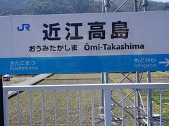 ●JR近江高島駅サイン＠JR近江高島駅

更に北上します。