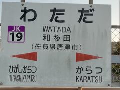 1時間半くらい乗車していたと思います。利用予定のネットカフェに近い和多田駅にて下車。切符を箱に入れて駅をあとに。