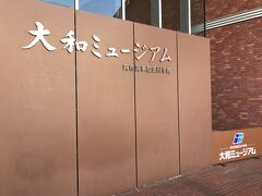 広島は呉の大和ミュージアムへ。
