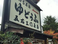 南禅寺に向かう参道にあるこのお店に入りました。お手頃で美味しかった。