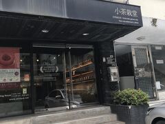 お気に入りのお茶がある小茶栽堂へ。
いつもは東門駅のとこのお店にいきますが、今回はホテル近くのここへ。