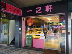 美味しいパンをもとめて「一之軒」
お店の中に『台北で一番美味しい』っていう張り紙がありました。

あしたの朝のパンを買いにきました。