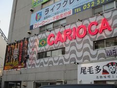 飲み友だちに会うために予約を入れていた店に行く途中、ブラジリアン・レストラン「CARIOCA」の前を通りました。去年の4月は、ここで、ブラジル時代の仲間と集まったなぁ…と、懐かしさ余っての1枚。はい、実は20年ほど前、ブラジルにいたので(^^ゞ