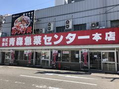 駐車場に車を置き、青森魚菜センター本店へ
朝食を食べたばかりだが、せっかく青森に来たのなら「のっけ丼」を食わずにいは