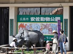 お次は動物園に行きましょう。別に幼児がいるからではありません。私たちは二人とも動物園が大好きなのです。

広島市安佐動物公園です。こちらも入園料は大人510円。