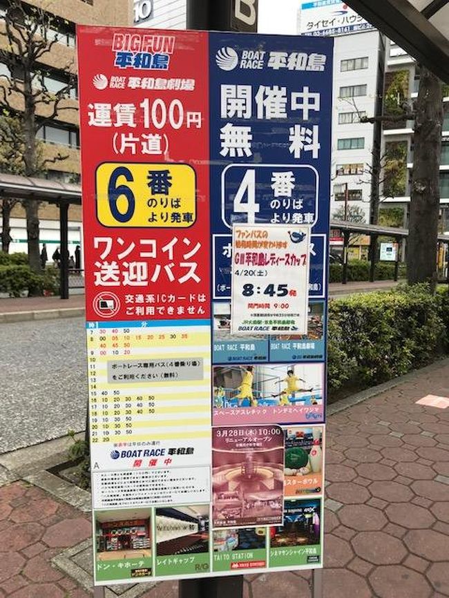 平和島 無料 バス セール