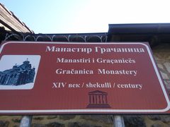 (09:30) 
世界遺産１つ目、グラツァニツァ修道院に到着。タクシーには待っといてもらいます。
