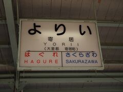 信州の自宅を出発して２時間３０分ほどで寄居駅に到着しました。
SLの始発は熊谷駅ですが、高速出口から近い寄居駅から乗り込みます。