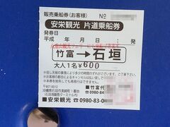 送迎車で、港まで送ってもらいました。

片道のチケットしか購入していませんでしたので、こちらで購入。
一路石垣島へ戻りました。


（次へ→　http://4travel.jp/travelogue/11481873　）

