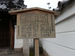 　立札が立っていると、つい読んでしまいがちです。　

「高林寺と高坊旧跡」　茶室高坊
　奈良時代 右大臣藤原豊成 卿・中将姫 屋敷跡・元興寺 塔頭「高坊 」として古墳 を護ってきたが、安土桃山時代 に至り、ここに「高坊一族」又は地形を名とした「北の端」と称する茶人・連歌師・医師竹田一族ら数寄者が住みつき、茶道・連歌等を大いに興隆し、奈良南の下町町民文化の一大中心地として大いに発展した。 
　北の端宗棟（そうとう）・里村紹巴（じょうは）・高坊心前（しんぜん）らが住した。心前は松永久秀 が多聞城 築城に際し、中将姫父子の碑を持ち去ろうとしたが、「曳き残す花や秋咲く石の竹」と詠んで久秀に差し出し危うく難を免れたという。 
　高坊は天正二年三月、堺の大宗匠津田宗及 に招かれて「天王寺屋会記」に名を残し、「松屋会記」や北野大茶会にも奈良茶人三十六人衆の一人として参加している。 
（文学博士永島福太郎先生の考証による）。これらを顕彰して、昭和63年「茶室高坊」が建立された。扁額も永島先生により、天王寺屋会記より宗及自筆の高坊・花押を採拾して作製掲額されている。
　　　　　　　　　　　　　　　　　　　　　　　　　　　　　豊成山高坊高林寺
　読んでみると歴史上の人物が出て来て、中々興味深い。
