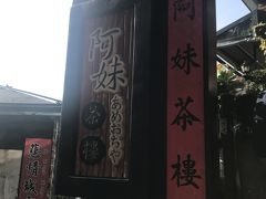 阿妹茶楼で一休み。