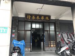 永楽市場、迪化街を通り林華泰茶行へ。

夫は途中でカラスミを買いたかったようだが店が分からなかったらしい。
実はそれらしきお店はあったけれど私は気付かないふりをして通り過ぎたのだった、ははは。