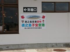 徳之島に到着しました。
「徳之島子宝空港」だそうです。
思い切った名前ですね。

＊こちらの空港も、タラップを降りた後、徒歩で到着口へ向かいます。