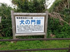 最後に訪れた「犬の門蓋」

＊昔、大飢饉のとき人畜を襲う野犬を海中に投じたという言い伝えから、この名前になったとあります。