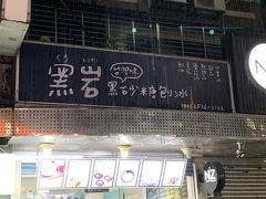 黒岩古早味黒砂糖剉氷 (錦州店)