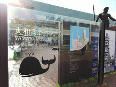 山口県を後にして、続いて向かったのは広島県呉市にある大和ミュージアムです
