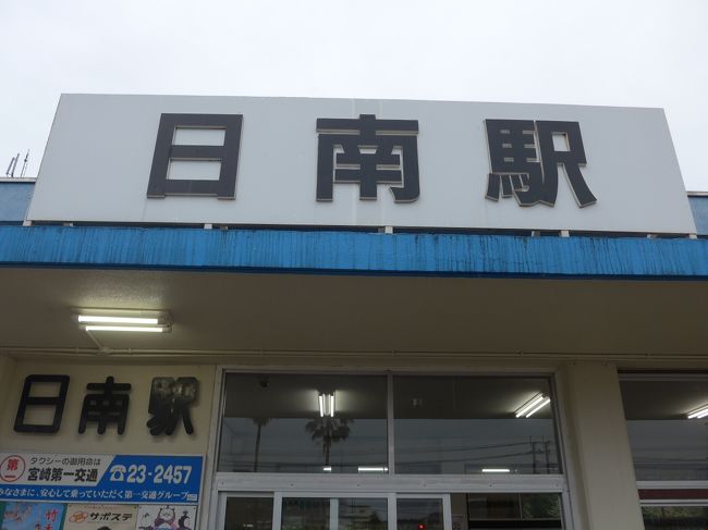 宮崎県日南市の友人に会いに行ってきました そして翌日は宮崎から大分へ移動しました 遠いです宮崎は 日南 宮崎県 の旅行記 ブログ By Sakuraさん フォートラベル