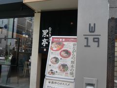 お昼は、熊本を代表するラーメン屋さん、「黒亭」へ。