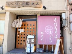 ではでは、おなかが空いた、というかお口を潤す時間がやってきた。

熱田神宮のすぐ近くのお店、那央人さん