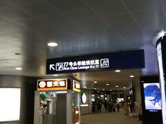 上海環球金融中心から上海浦東国際空港に戻り、出国手続きを行います。

日本からのJAL便はターミナル1に到着しますが、今回搭乗するカタール航空はターミナル2からの出発になります。

中国はやはりというか、手荷物検査厳しいです。
鞄にこっそり入れていたモバイルバッテリーが見事に見つかってしまいました。

