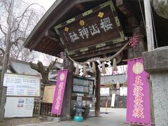 続いて「桜山神社」由緒などは知らなかったものの、パワースポットらしき雰囲気を感じ、参拝することに。