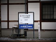 11:47　湯田中駅に着きました。（長野駅から50分）

＜海抜の比較＞
・長野駅（地上）…361m
・信州中野駅………366m
・湯田中駅…………599m